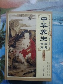 中华养生百科宝典 4