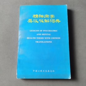 精神病学英汉双解词典