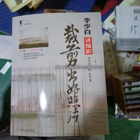 李少白讲摄影裁剪出好照片