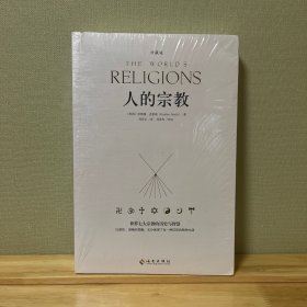 人的宗教（珍藏版）：世界七大宗教的历史和智慧