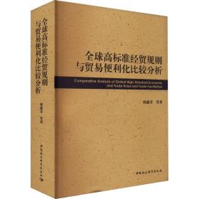 全球高标准经贸规则与贸易便利化比较分析