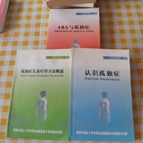 认识孤独症、ABA与孤独症、孤独症儿童疗育方法概述 星星雨通讯集萃 3本合售