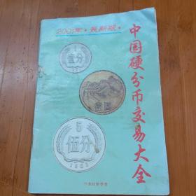 中国硬分币交易大全 2001年最新版