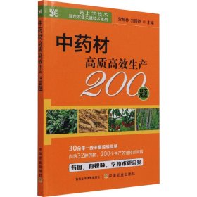 保正版！中药材高质高效生产200题9787109280366中国农业出版社贺献林