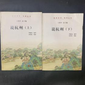 说杭州（上下整套）