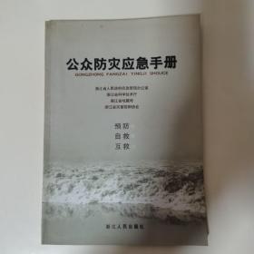 公众防灾应急手册