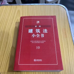 新编建筑法小全书10