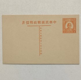 民国邮资明信片：孙像初版1分单片（1935年、棕色新一件）