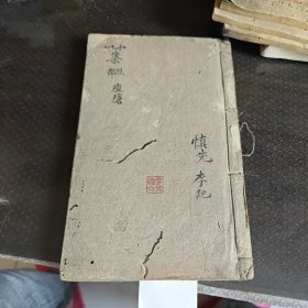 景岳全书卷之四十三集