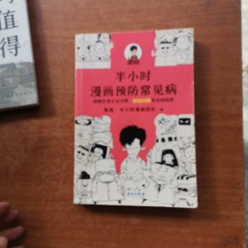 半小时漫画预防常见病（稍稍改变生活习惯，轻松扫除常见病隐患。）