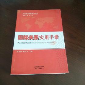 政治学与国际关系丛书：国际关系实用手册