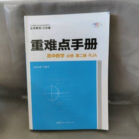 【库存书】重难点手册 高中数学 必修 第二册 RJA 人教A版