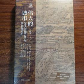 伟大的城市 30天看懂5000年中国城市史