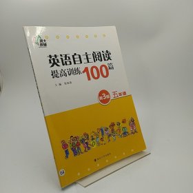 英语自主阅读提高训练100篇 五年级（第3版）
