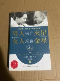 男人来自火星，女人来自金星2：恋爱篇