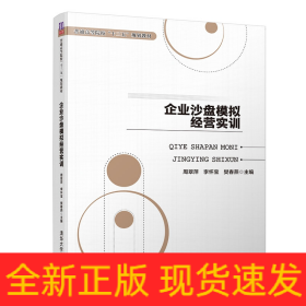 企业沙盘模拟经营实训(普通高等院校十三五规划教材)