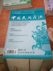 中国民间疗法2015年第1、3、4、5、6、7、8、9、12期(9本合售)