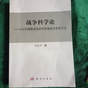 《战争科学论》