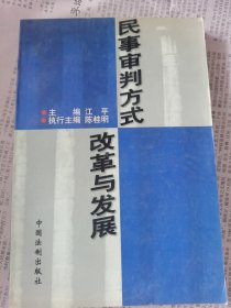 民事审判方式改革与发展