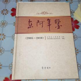 东阿年鉴. 2005~2010 精装