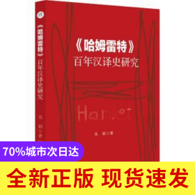 《哈姆雷特》百年漢譯史研究：：：