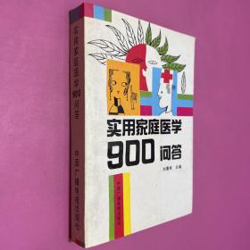 實用家庭醫(yī)學(xué)900問答