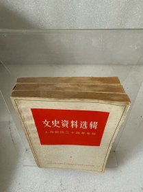 文史资料选辑 上海解放三十周年专辑 3本
