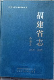 福建省公安志