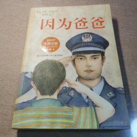 因为爸爸（我心飞翔作品系列）