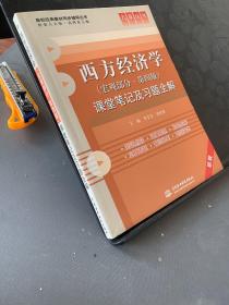 高校经典教材同步辅导丛书·九章丛书：西方经济学：课堂笔记及习题全解（宏观部分）（第4版）