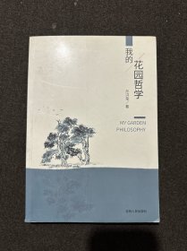 我的花园哲学