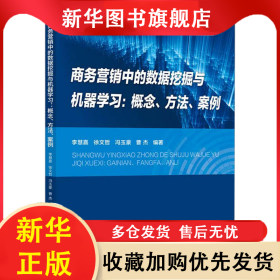 商務(wù)營銷中的數(shù)據(jù)挖掘與機器學(xué)習(xí):概念、方法、案例 李慧嘉 9787563569243 北京郵電大學(xué)出版社