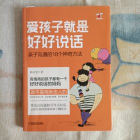 爱孩子就是好好说话：亲子沟通的18个神奇方法