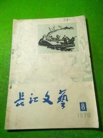 长江文艺1979年8期