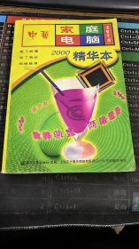 中华家庭电脑活叶文选 2000精华本（无盘）