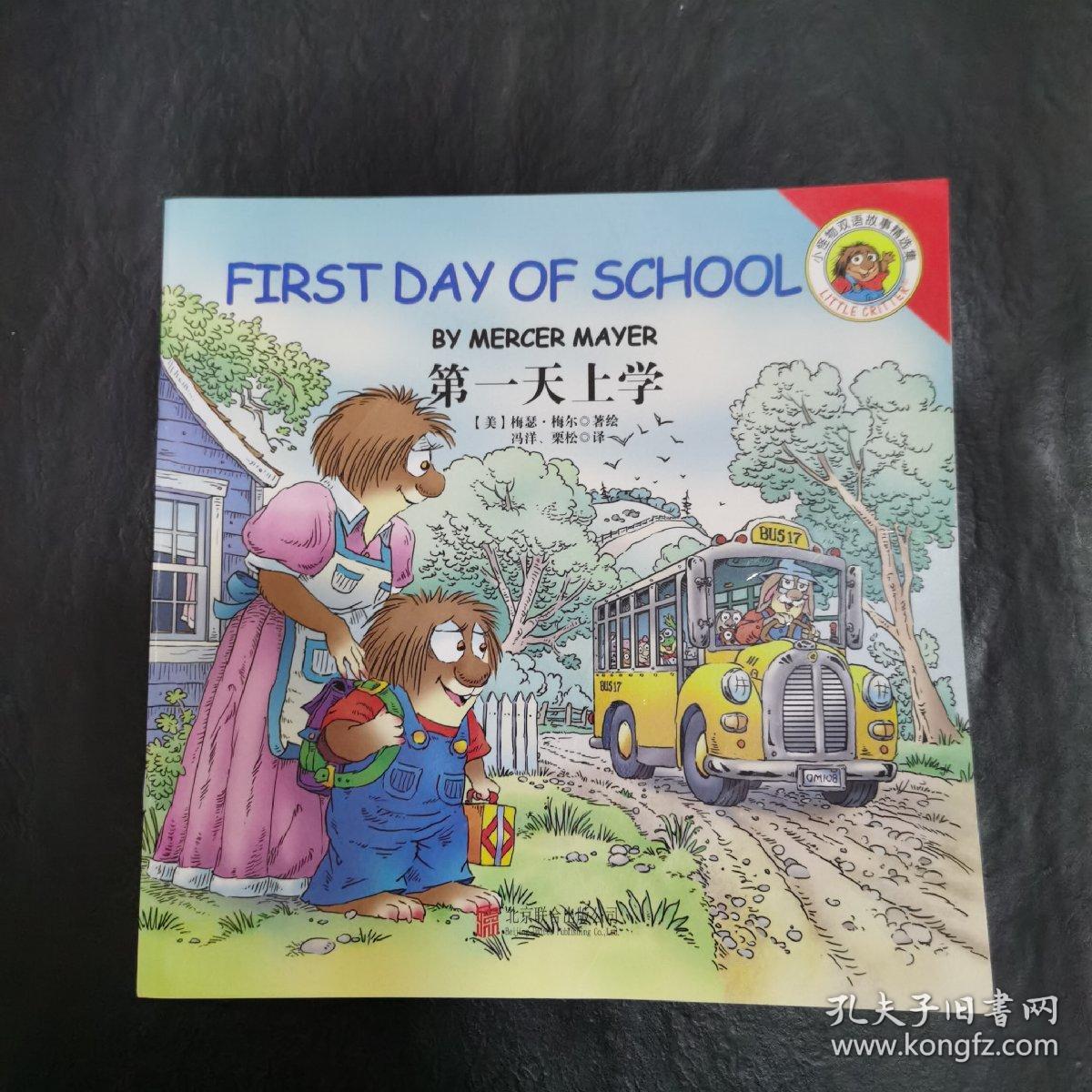 童立方·Little Critter Storybook Collection小怪物双语故事精选集  第一天上学