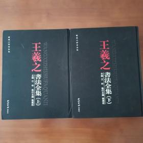 新编三希堂法帖王羲之书法全集 上下册全 一版一印  库存正版新书布面精装彩色印刷品相好假一赔十