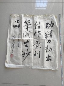 赵士恒书法一幅