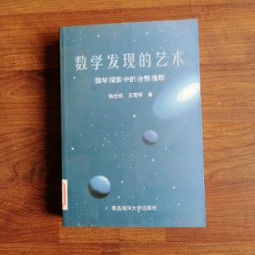 数学发现的艺术：数学探索中的合情推理