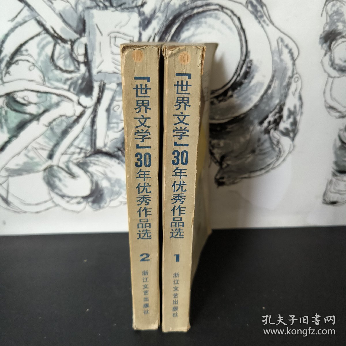 《世界文学》三十年优秀作品选 1 2 小说 浙江文艺出版社