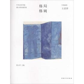 格局?格调——中央美术学院博士研究创作集?国画卷?王彦萍