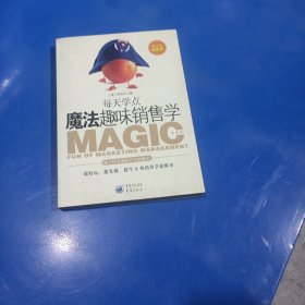 每天学点魔法趣味销售学（魔法版销售学，平装未翻阅无破损无字迹)