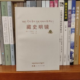 藏史明镜