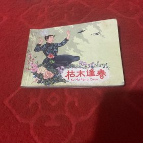 连环画 枯木逢春