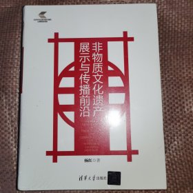 非物质文化遗产展示与传播前沿