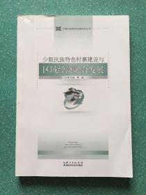 少数民族特色村寨建设与区域经济融合发展