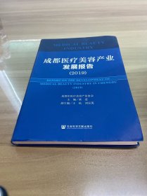 成都医疗美容产业发展报告（2019）