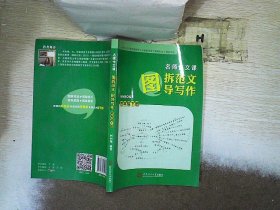 名师作文课：图拆范文  图导写作.四年级.下