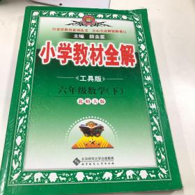 金星教育全解丛书·小学教材全解：6年级数学（下）（北京师大版）（工具版）