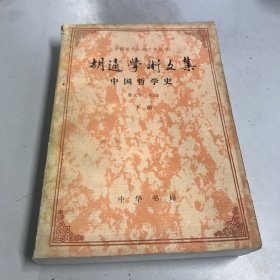 胡适学术文集  中国哲学史  下册